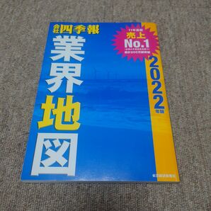 会社四季報　業界地図　2022年版