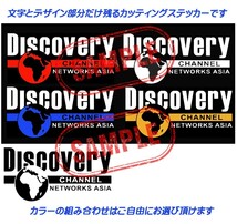 Discovery Chanel ディスカバリーチャンネル　ステッカー　サイズ・カラー選択自由です_画像1