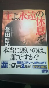 誉田哲也　主よ永遠の休息を