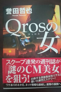 Qros〈キュロス〉の女 (2016) 　誉田 哲也　講談社文庫