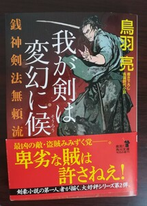 鳥羽亮　我が剣は変幻に候