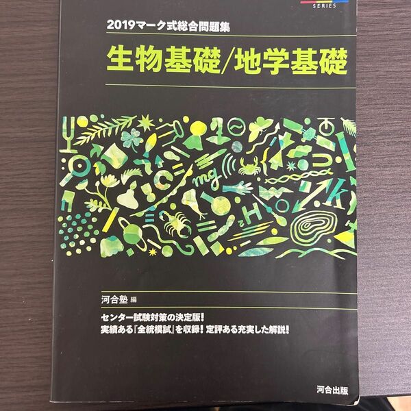 2019マーク式総合問題集生物基礎\\地学基礎