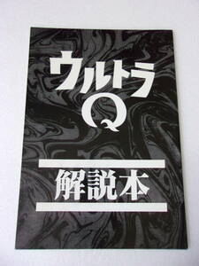 参考資料 ウルトラQ (全話)解説本 同人誌 /各話を項目別・10点満点で採点 あらすじ 解説 一言＆重箱の隅つつき/ガラモン カネゴン 他