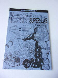 参考資料 開田裕治 初期作品集1 メカニクス＆スーパーラボ 同人誌/ サンダーバード メーザー車 海底軍艦 キングギドラ メカニコング 他