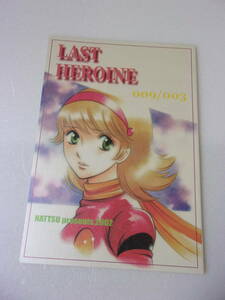 LAST HEROINE サイボーグ009 コミック 同人誌 /フランソワーズ・アルヌール 島村ジョー