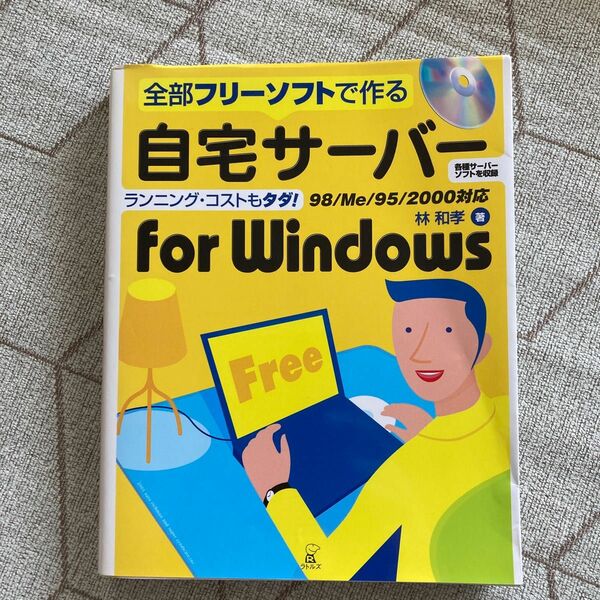 自宅サーバーｆｏｒ　Ｗｉｎｄｏｗｓ　全部フリーソフトで作る　ランニング・コストもタダ （全部フリーソフトで作る） 林和孝／著