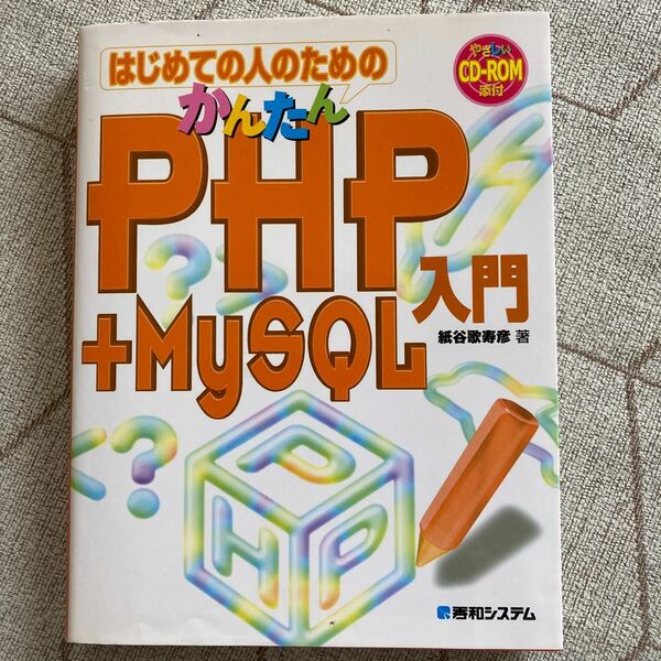 はじめての人のためのかんたんＰＨＰ＋ＭｙＳＱＬ入門 （はじめての人のための） 紙谷歌寿彦／著