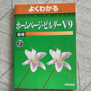 よくわかるホームページ・ビルダーＶ９　基礎 （よくわかる） 富士通オフィス機器株式会社／著制作