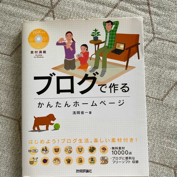 ブログで作るかんたんホームページ 浅岡省一／著