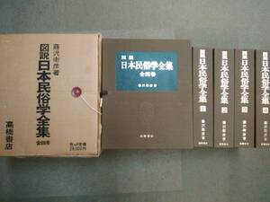 倉庫c-e07【匿名配送・送料込】図説 日本民俗学全集 全4巻 著：藤沢衛彦 高橋書店