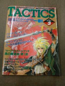 き2-e07【匿名配送・送料込】月刊タクティクス 1990年3月号 №76 特集：ファンタジーRPGはキャンペーンが一番!
