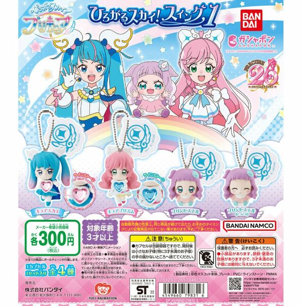 ひろがるスカイプリキュア　ガチャガチャ　プリンセスエル