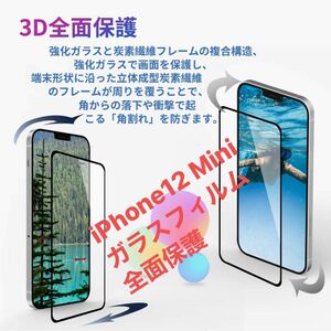 iPhone12mini ガラスフィルム 9H 全面保護 5.4 12mini 液晶 保護フィルム 強化ガラス