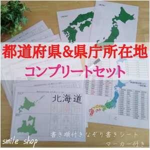 繰り返し使える　教材　位置も形も書き順も完璧に！　都道府県&県庁所在地コンプリートセット&マーカーペン　エコ　社会　地理　日本地図