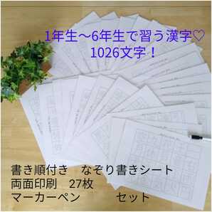 小学校6年間で習う漢字表　繰り返しなぞれる　書き順付きなぞり書きシート　マーカー付き　1年生　2年生　3年生　4年生　5年生　6年生