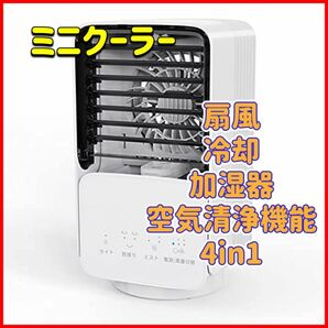 ☆1点限り☆冷風機 冷風扇 扇風機 ミニクーラー 加湿空気清浄機能 4in1 卓上 卓上扇風機 静音 省エネ