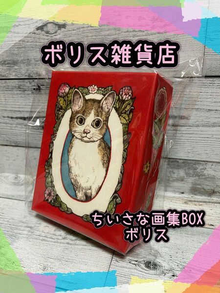 ヒグチユウコ☆ボリス雑貨店☆ちいさな画集BOX☆ボリス