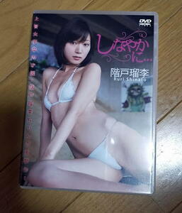 階戸瑠李 DVD『しなやかに…』