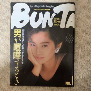 雑誌 BUNTA 1985年1月 麻生祐未 沢渡かや 青木祐子 風松恵 水野きみこ 小出広美 堀江しのぶ 岡田有希子 杉原光輪子 宮崎ますみ