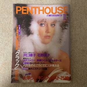 PENTHOUSE ペントハウス日本版 1986昭和61.11 沢口靖子 石野真子 高橋ひとみ 高田純次 相原コージ 藤代美奈子 小川菜摘