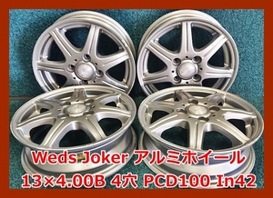 ★13インチ Weds Joker 中古 アルミホイール 4本 4穴 PCD100 IN42★