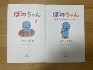 ぼのちゃん2/ぼのちゃんと迷子の赤ちゃんペンギン いがらし みきお