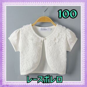 ボレロ レース 半袖 100 カーディガン フォーマル ホワイト キッズ
