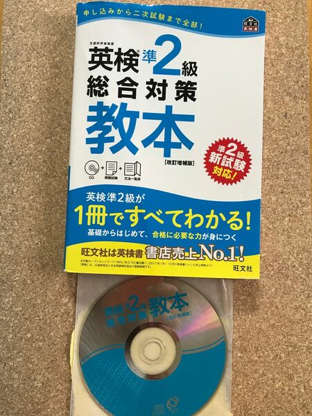 英検準2級　総合対策教本 旺文社 問題集