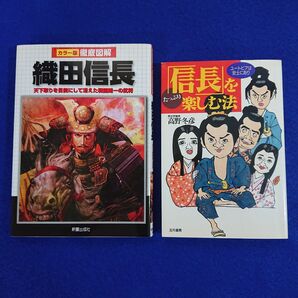 織田信長2冊セット! 徹底図解織田信長 : たっぷり「信長」を楽しむ法