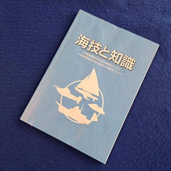 「海技と知識」小型船舶操縦免許証 更新講習用テキスト