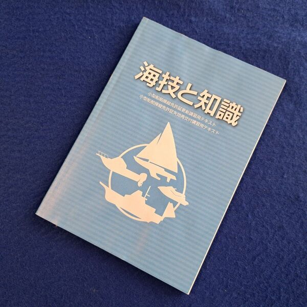 「海技と知識」小型船舶操縦免許証　更新講習用テキスト