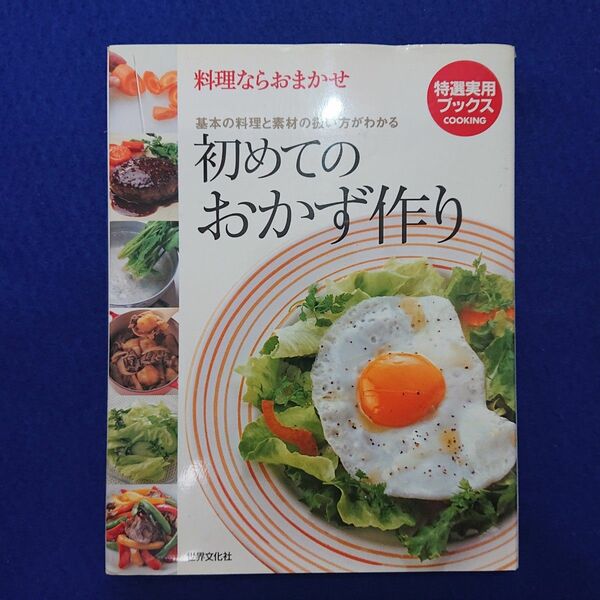 初めてのおかず作り : 料理ならおまかせ