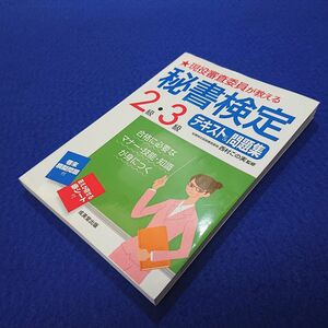 現役審査委員が教える秘書検定2級・3級テキスト&問題集す