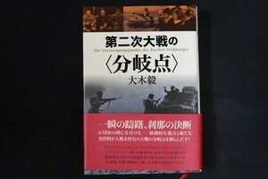 zg23/第二次大戦の〈分岐点〉　大木 毅　作品社　2016