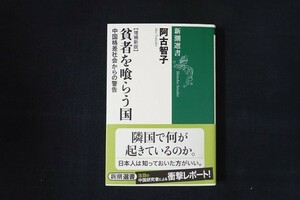 zg20/貧者を喰らう国 - 中国格差社会からの警告　阿古 智子　新潮社　2014