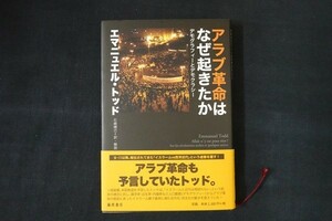 dg27/アラブ革命はなぜ起きたか - デモグラフィーとデモクラシー　E・トッド　藤原書店　2011