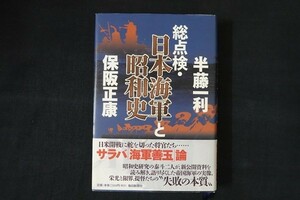 dg25/総点検・日本海軍と昭和史　半藤 一利/保阪 正康　毎日新聞出版　2014