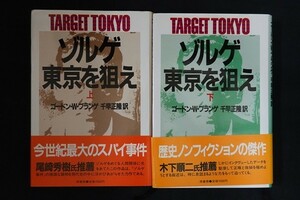 bg26/ゾルゲ・東京を狙え　上下巻セット　ゴードン・Ｗ・プランゲ　原書房　1985