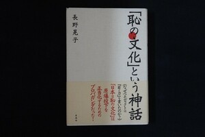 bg25/「恥の文化」という神話　長野 晃子　草思社　2009