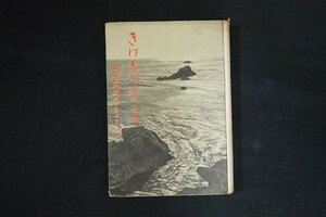 fg25/きけわだつみのこえ　日本戦歿学生の手記　日本の戦歿學生手記編集委員会　東大協同組合出版部　1949