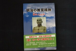 fh02/明治の教育精神 - 橘周太中佐伝　坂憲章　出島文庫　平成15