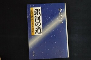 zh02/銀河の道 - “社会主義中尉”松下芳男の生涯　中島 欣也　恒文社　1989