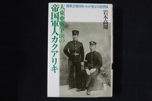 zh20/大東亜戦争前の帝国軍人カクアリキ - 陸軍正規将校・わが祖父の回想録　岩本 高周　元就出版社　2008