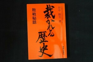 zh18/裁かれる歴史 - 敗戦秘話　田中隆吉　長崎出版　昭和60