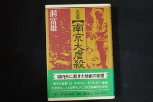 zh17/南京大虐殺 : 決定版　洞富雄 著　現代史出版会　1982