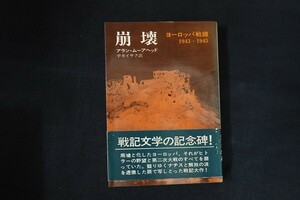 bh15/崩壊 ヨーロッパ戦線1943?1945　A・ムーアヘッド　早川書房　昭和47