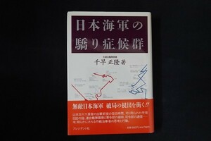 bh15/日本海軍の驕り症候群　千早 正隆　プレジデント社　1990