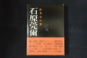 zh15/石原完爾　成澤米三　経済往来社　昭和44