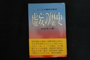 ah05/虚妄の歴史　山村文人　経済往来社　昭和49