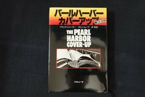 fh25/パールハーバーカバーアップ　隠ぺい工作　フランク・シューラー/ロビン・ムーアー著　仲晃訳 グロビュー社 　1981